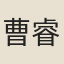 曹睿