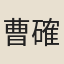 曹確