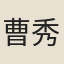 曹秀先