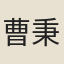曹秉哲
