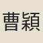 曹穎叔