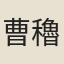 曹穭孫