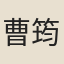 曹筠