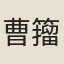 曹籀