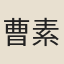 曹素侯