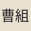 曹組