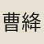 曹絳