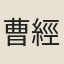 曹經