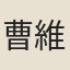 曹維城