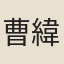 曹緯