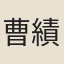 曹績