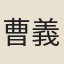 曹義
