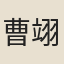 曹翊