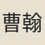曹翰田