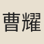 曹耀珩