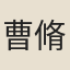曹脩古