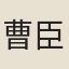 曹臣襄
