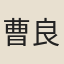 曹良史