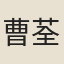 曹荃
