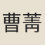 曹菁