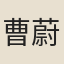 曹蔚文