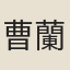 曹蘭蓀