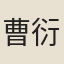 曹衍
