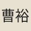 曹裕