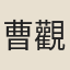 曹觀