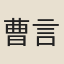 曹言純