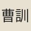 曹訓