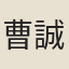 曹誠明