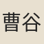 曹谷
