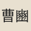 曹豳