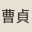 曹貞秀