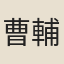曹輔