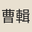 曹輯五