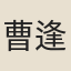 曹逢時