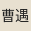 曹遇