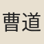 曹道沖