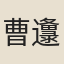 曹邍