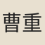 曹重