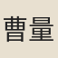 曹量