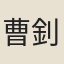 曹釗