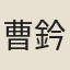 曹鈐