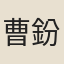 曹鈖