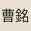 曹銘彝