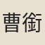 曹銜達