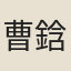 曹鋡