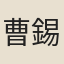 曹錫寶